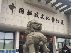 -中国船政文化博物馆