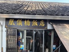 -凰仪桥饭店(鲁迅西路店)