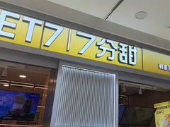 -7分甜(李沧万达店)