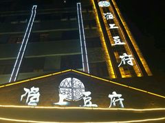 -淮上豆府(水厂路店)