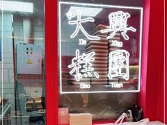 -阮大兴糕团(日月光中心店)