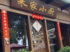 -朱家小厨(红塔西路店)