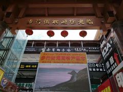 -解放路步行街                