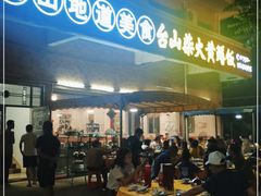 门面-台山新孖宝柴火黄鳝饭(三合温泉店)
