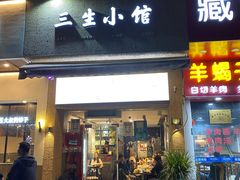 门面-三生小馆(亭知路店)