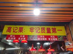 门面-高记福桂桂花糖炒栗(鼓楼店)