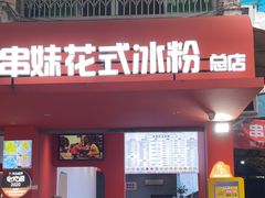 -串妹花式冰粉(乐山总店)