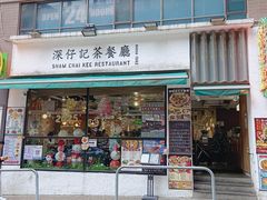 -深仔记茶餐厅(亚士厘道店)