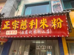 门面-正宗慈利米粉