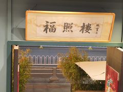 -福照楼汽锅鸡·云南特色菜(万达广场店)