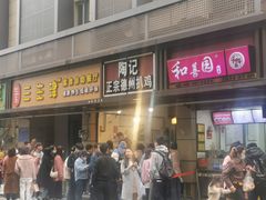 门面-陶记正宗德州扒鸡(科巷店)