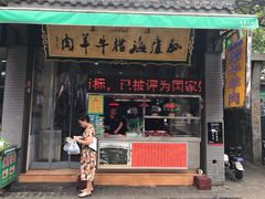门面-孙庆海腊牛肉店(大皮院店)