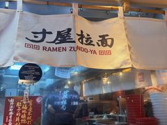 -寸屋拉面(凯德晶萃店)