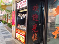 -阿婆油墩子(五里桥路188弄小区店)