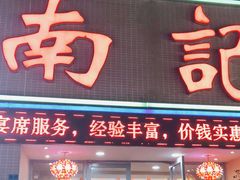门面-寻味顺德·南记酒家·传统顺德菜·鱼生(广源路店)