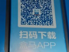 -盒马鲜生(皇庭广场店)