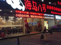 -海岛八号龙虾烧烤田鸡(蓝天路总店)