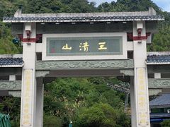 -三清山风景名胜区