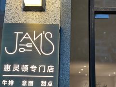 -JANS意式简餐厅·惠灵顿牛排