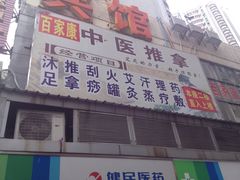 门面-百家康养生馆(龙口西店)