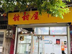 -甜甜屋(解放中路店)