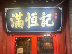 -牛街清真满恒記(平安里西大街店)