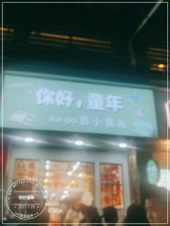 门面-你好童年(三坊七巷店)