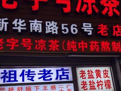 -老字号凉茶(新华南店)