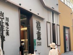 门面-榕意·川味之美(深业上城店)