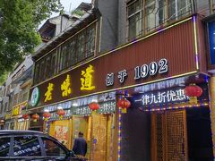 -老味道1992(武当山店)