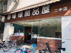 门面-圆碌碌甜品屋(二中店)