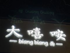 -大嘻咹biangbiang面(历史博物馆店)