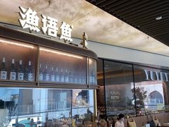 门面-渔语鱼新川菜Bistro(万象天地店)