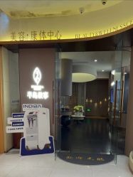 -半岛故事·法儿曼抗衰·indiba中心