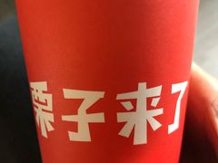 -栗子来了(正弘城店)