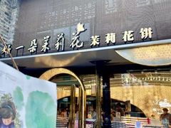 -好一朵茉莉花(老门东店)