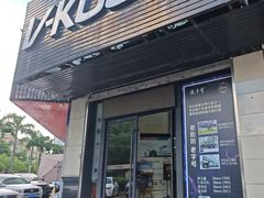 -优车会·V-KOOL威固(北山店)