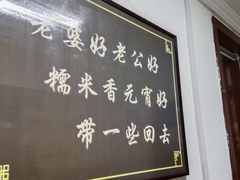 -糯米香(长江路店)