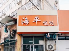 门面-海平馄饨(逍遥二路店)
