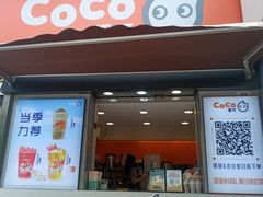 -CoCo都可(常德路店)