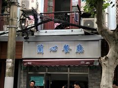门面-蘭心餐厅(进贤路店)