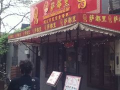 门面-Santoor 萨都里印度餐厅(北锣鼓巷店)