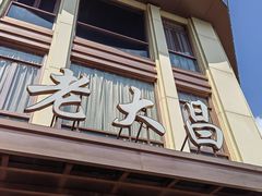 -老大昌(淮海中路店)