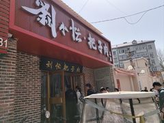 -刘小忙把子肉(北园大街总店)
