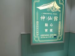-神仙馆(衡山路店)