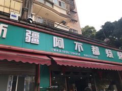门面-新疆特色风味饭庄阿不都烧烤(欧洲城店)