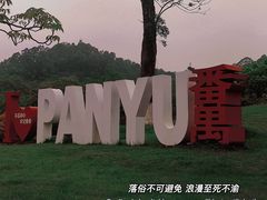 -番禺大夫山森林公园