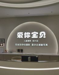 -爱你宝贝孕婴亲子摄影美学馆(绍兴店)