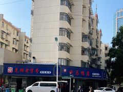 -晓马鸭店(新芜路店)