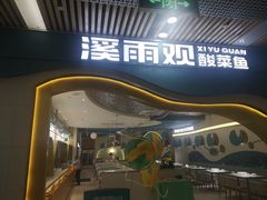 门面-溪雨观酸菜鱼(莘松路店)